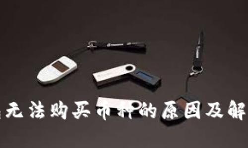 TP钱包无法购买币种的原因及解决方案