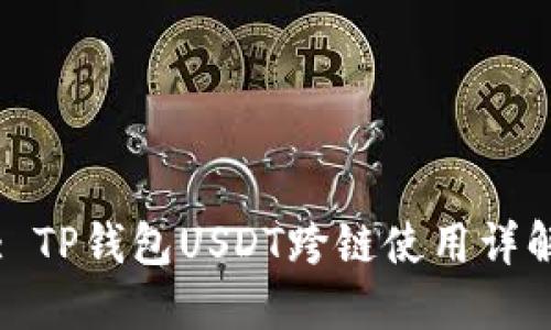 : TP钱包USDT跨链使用详解