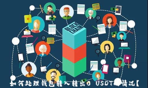 
如何处理钱包转入转出0 USDT的情况？