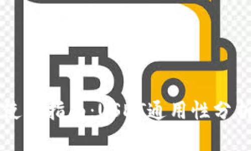 TP钱包使用指南：USDT通用性分析及应用