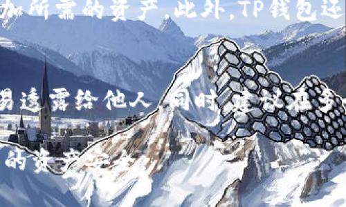   TP钱包操作失败的币能回来吗？ / 

 guanjianci TP钱包, 操作失败, 代币, 资产恢复, 数字货币 /guanjianci 

在数字货币的世界中，钱包是用户管理和交易资产的重要工具。而TP钱包作为一种流行的数字资产管理工具，因其便捷性而受到广泛欢迎。然而，在实际操作中，很多用户可能会遇到“操作失败”的情况，这引发了一个重要问题：TP钱包操作失败的币能回来吗？在本文中，我们将详细讨论这个问题，并提供一些解决方案和建议，同时也会解答与之相关的一些常见问题。

TP钱包操作失败的原因
在深入探讨操作失败的币是否能恢复之前，我们需要先了解导致操作失败的可能原因。TP钱包操作失败的原因通常包括以下几种：

ul
    li网络问题：数字货币的交易需要依赖于区块链网络的稳定性，如果网络拥堵或连接不稳定，就可能导致交易未能成功提交。/li
    li手续费不足：每笔交易都需要支付一定的手续费，如果钱包中余额不足以支付此费用，那么交易同样会失败。/li
    li地址不匹配：如果用户在转账时输入了错误的地址，虽然可能会显示操作失败，但实际上币可能被发送到了错误的地址而无法找回。/li
    li平台故障：TP钱包本身可能因为系统维护或其他技术故障导致部分交易无法进行。/li
    li资产类型不支持：某些代币可能因为不在TP钱包支持的资产范围内而无法成功交易。/li
/ul

了解了这些原因之后，我们可以对“操作失败的币能回来吗”进行更深入的探讨。

币能否找回？
如果一个交易在TP钱包中出现了操作失败，最重要的是辨别资产是否在转账中消失。如果交易是由于网络问题或手续费不足导致的，一般情况下，用户的资产不会受到影响，代币仍会保留在用户的帐户中，用户可以尝试重新进行交易。

然而，如果是因错误地址发送的情况，资产被发送到错误的地址后，恢复的可能性就相对较低。如果接收地址是属于一个有效地址（即使是错误的），那么该笔资产可能完全无法找回，除非用户能够联系到该地址的持有者并请求返还。

如何处理失败的交易？
面对TP钱包的操作失败，用户应采取的处理步骤如下：

ul
    li检查交易状态：第一步是通过钱包查看交易状态。用户可以在TP钱包中查看最近的交易记录，以确认具体的交易结果。/li
    li联系客服：如果用户无法自行判断交易失败的原因，可以尝试联系TP钱包的客服，获取专业的意见和帮助。/li
    li重新发起交易：如果确认资产未损失，可以考虑重新发起交易。确保网络状态良好，并确认余额足够以支付交易费用。/li
    li备份资产信息：如果用户的数据没有备份而出现意外损失，建议及时备份资产信息，方便在遇到问题时进行恢复。/li
/ul

相关问题解答

1. TP钱包是如何保障交易安全性的？
TP钱包在设计时遵循了一系列安全性标准，以保障用户的资产安全。首先，TP钱包采用了高强度的加密技术，确保用户的数据在传输和存储过程中的安全。其次，TP钱包设有多重身份验证机制，如使用私钥验证每一笔交易，降低交易风险。此外，TP钱包还会定期进行安全性测试，以防范可能的网络攻击和系统漏洞。

值得注意的是，用户自身也应采取警惕措施，比如定期更新钱包应用、使用安全密码和双重认证等，这些都是增强账号安全性的重要步骤。

2. 如何防止TP钱包的交易失败？
为了预防TP钱包交易失败，用户可以采取以下措施：

ul
    li确保网络连接良好：在进行交易时，用户应确认网络状况良好，以减少因连接问题导致的交易失败。/li
    li查看手续费要求：在发起交易前，应了解当前的网络拥堵情况，根据需要调整手续费。/li
    li仔细检查转账地址：在进行转账时，一定要仔细核对接收地址的信息，以防止因输入错误导致资金遗失。/li
    li选择适当的时间：在网络比较拥堵的时间段，尽量避免发起交易。/li
/ul

3. 如果资产因为操作失败而丢失，我该怎么办？
如果因操作失败导致资产丢失，首先要确认资金的具体去向。如果是由于错误地址转账造成的，用户几乎无法找回资金。如果是因为故障导致的操作失败，用户要立即联系TP钱包的客服团队，尽可能提供详细的交易信息，寻求帮助和解决方案。此外，也可以通过提供钱包的备份信息，以证明资产的所有权。

4. TP钱包支持哪些类型的数字资产？
TP钱包支持多种类型的数字资产，包括主流的数字货币如比特币、以太坊等，同时也支持多个ERC-20、BEP-20等代币。用户可以在TP钱包内查看支持的代币列表，并添加所需的资产。此外，TP钱包还不定期更新，以适应市场变化，增加对新兴数字资产的支持。

5. 在使用TP钱包时，如何确保数据的备份和恢复？
安全使用TP钱包的关键在于做好数据备份。用户在首次创建钱包时，系统会生成一组助记词，这是恢复资产的关键。在使用期间，用户需要妥善保管这组助记词，不要轻易透露给他人。同时，建议在多个安全的地方保存备份，比如云存储和物理记录。同时定期检查备份的可用性，确保在需要时能够顺利恢复数字资产。

总结而言，TP钱包操作失败的问题并不罕见，用户在使用时应保持警觉、做好预防措施，并及时关注交易状态。如遇问题，及时沟通并寻求帮助，才能最大限度地保障自己的资产安全。