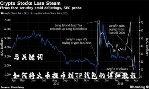 与关键词

如何将火币提币到TP钱包的详细教程
