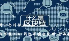 思考一个符合大众和    如何下载USDT钱包并安全使