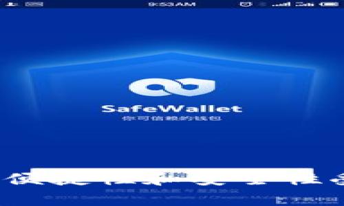 TP钱包是一款在数字货币领域广泛使用的钱包应用，因其便捷性和安全性受到了越来越多用户的青睐。关于“TP钱包是国内还国外的