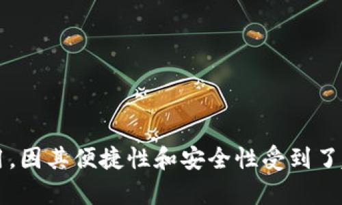 TP钱包是一款在数字货币领域广泛使用的钱包应用,因其便捷性和安全性受到了越来越多用户的青睐。关于“TP钱包是国内还国外的