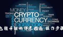 : 以太坊钱包转币链的详尽指南：操作步骤与注意