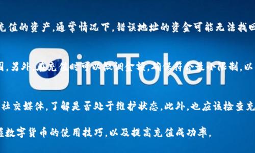   TP钱包充值不进的原因及解决方法解析 / 
 guanjianci TP钱包, 充值不进, 原因, 解决方法, 数字货币 /guanjianci 

随着数字货币的不断普及，越来越多的人开始使用数字资产钱包进行日常的数字货币管理。其中，TP钱包成为了许多用户的首选。然而，用户在使用TP钱包时，常常会遇到充值不进的情况，这给他们的投资和交易带来了不少困扰。那么，TP钱包充值不进到底有哪些原因呢？又该如何解决这些问题呢？ 

一、网络问题
首先，TP钱包充值不进的原因之一可能是网络问题。现代的数字钱包大多依赖于网络连接进行交易验证和记录。如果用户的网络连接不良，可能会导致钱包与区块链网络的同步出现问题，从而影响充值操作的顺利进行。具体表现为充值状态长时间不变、显示未确认或充入的币种没有到账等情况。

解决这个问题的第一步是检查网络连接。用户可以尝试切换网络，比如从Wi-Fi切换到移动数据，或者反之。同时，检查路由器和设备之间的信号是否稳定也是必要的。如果可能，尝试使用其他设备进行充值，看是否能够成功。

如果确认网络连接正常，但充值仍然不进，可能需要检查TP钱包是否处于维护状态或者区块链网络是否出现拥堵。此时，可以访问TP钱包的官方网站或者相关社交媒体平台，查看是否有维护通知或者网络状况的更新。

二、充值地址错误
充值地址错误是另一个常见的问题，尤其对于新手用户来说，误操作或者不小心将充值地址输入错误的情况时有发生。每一个数字钱包都有唯一的充值地址，如果用户将资产发送到错误的地址，则资金将永远无法找回。这种情况下，即使交易在区块链上成功确认，用户的钱包中也不会出现充入的资产。

为了避免充值地址错误，用户在进行充币操作时，务必要仔细核对所输入的地址。建议复制并粘贴地址，而不是手动输入，以减少输入错误的概率。此外，在进行大额度充值之前，可以先尝试少量充值，以确认地址的正确性和充值的成功。

三、充值金额不足
TP钱包在进行充值时，通常会有最小充值金额的限制。如果用户的充值金额低于该限制，充值操作可能无法成功。在某些情况下，虽然用户发起了充值，但因金额不足，交易无效或者被拒绝。

在使用TP钱包充值之前，建议用户查阅平台的相关具体要求，了解最小充值金额的信息。在进行充值时，可以适当多充值一些，以确保交易能够顺利完成。同时，用户也需要注意一些数字货币在不同平台上可能会有不同的充值限制和要求。

四、平台维护或者故障
在某些情况下，TP钱包可能因为内部维护或者系统故障而导致充值服务暂时不可用。当用户无法充值时，可以尝试查看TP钱包的官方公告或社交媒体，以了解其是否正在进行维护或升级。在维护期间，系统可能会停止接受新的充值操作，导致用户无法充值。

如果是因为平台故障导致无法充值，用户则需要耐心等待，直到问题被解决。在此期间，用户可以保持关注TP钱包的官方渠道，以获取最新消息和进展。同时，对用户的投资而言，学会适时调整自己的操作策略也是非常重要的。

五、区块链网络拥堵
区块链网络的拥堵也是导致TP钱包充值不进的一个潜在原因。一般来说，数字货币交易需要在区块链上进行确认。如果此时网络拥堵，交易确认的时间可能会延长，导致用户充值的币种未及时到账。在高峰期，尤其在某些热门交易时段，区块链网络可能出现拥堵现象。

对此，用户可以选择等待一段时间，后续再查看钱包中的余额是否已到账。或者在选择充值时，先了解当前的网络状况，选择合适的时机进行充值。此外，一些钱包服务在交易费方面的灵活性，也能帮助用户在繁忙的网络中快速确认交易。适当加大手续费可能会使交易优先得到处理，从而加快到账速度。

常见问题解答

1. TP钱包充值失败的原因是什么？
TP钱包充值失败的原因有多个，通常包括网络不佳、充值地址错误、充值金额不足、平台维护或者故障、以及区块链网络拥堵等。针对不同的原因，用户需要逐一排查，找到并解决问题，从而成功完成充值。

2. TP钱包充值需要多长时间到账？
TP钱包充值到账的时间主要取决于所选数字货币的区块链确认速度以及网络拥堵情况。在正常情况下，大多数数字货币的充值一般在几分钟至几十分钟内到账。但在网络拥堵时，可能会延误到账时间，此时用户需要保持耐心。

3. 如果充值错误该怎么办？
如果因为输入错误的充值地址而导致充值失败，用户需要尽快联系TP钱包的客服，查看是否能够通过平台的方式找回错误充值的资产。通常情况下，错误地址的资金可能无法找回，但通过及时联系客服，有时可以获得一些建议或者进一步操作的指导。

4. 如何解决充值金额不足的问题？
若充值金额不足，用户应当了解TP钱包的最低充值金额限制。在进行充值前，通过TP钱包的官方指南，确认可接受的金额范围。另外，在充值时可以微调金额，确保符合最小限制，以顺利完成充值交易。

5. 如果充值长时间未到账怎么办？
若充值长时间未到账，用户应当先检查网络连接和区块链网络状态。如果没有发现问题，可以通过查看TP钱包的官方网站或社交媒体，了解是否处于维护状态。此外，也应该检查充值记录，确认充值是否已成功处理。如果仍未到账，建议及时联系TP钱包的客服。

综上所述，用户在使用TP钱包进行充值时，有可能遇到多种问题，了解这些问题的原因及解决方法，将有助于用户更好的掌握数字货币的使用技巧，以及提高充值成功率。