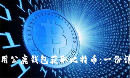 如何使用公鹿钱包获取比特币：一份详细指南