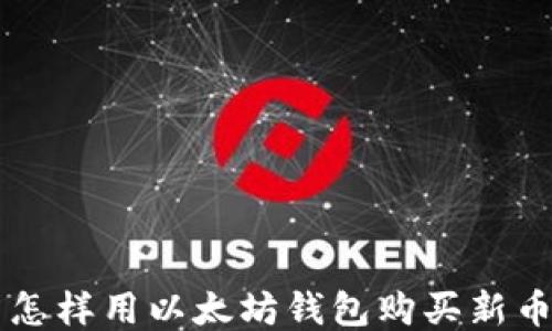 
怎样用以太坊钱包购买新币