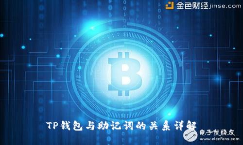 TP钱包与助记词的关系详解