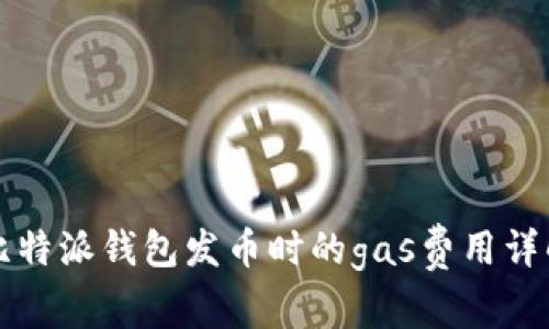 比特派钱包发币时的gas费用详解