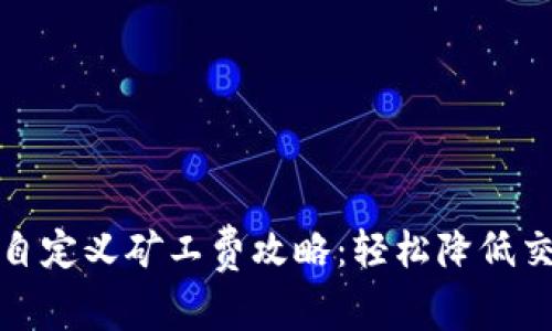 TP钱包自定义矿工费攻略：轻松降低交易成本