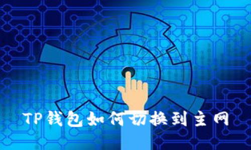 TP钱包如何切换到主网