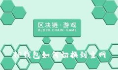 TP钱包如何切换到主网