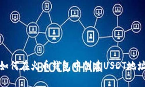 如何在火币钱包中创建USDT地址