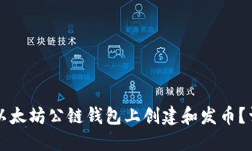 如何在以太坊公链钱包上创建和发币？详尽指南