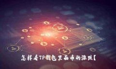 怎样看TP钱包里面币的涨跌？