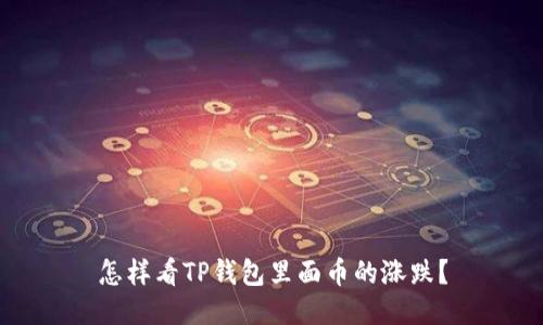 怎样看TP钱包里面币的涨跌？