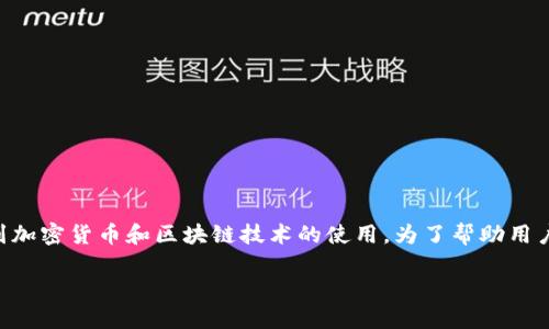 中本聪tp钱包合约地址是一个相对专业的话题，它涉及到加密货币和区块链技术的使用。为了帮助用户更好地理解这一主题，以下是符合大众和及相关关键词：

中本聪TP钱包合约地址详解及使用指南