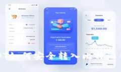 USDT如何安全转入比特派钱包