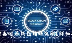 : 如何查看泰达币钱包转账流水？详细指南与技巧