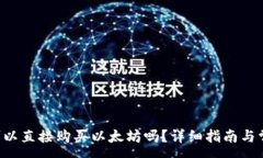 :TP Wallet可以直接购买以太坊吗？详细指南与常见