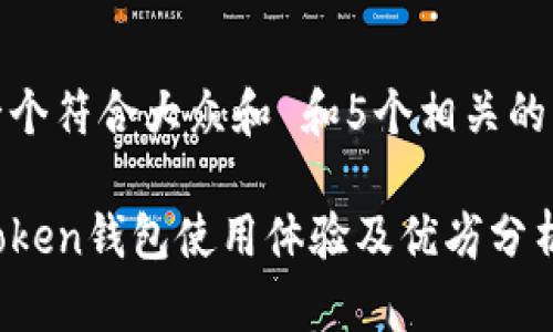 思考一个符合大众和 和5个相关的关键词

Top Token钱包使用体验及优劣分析