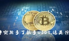 TP钱包中突然多了很多USDT，这是什么原因？