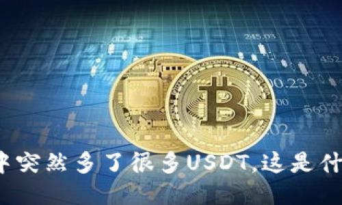 TP钱包中突然多了很多USDT，这是什么原因？