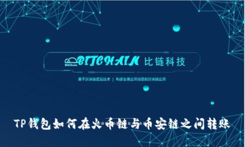 TP钱包如何在火币链与币安链之间转账