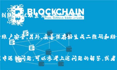 提币到TP钱包的到账时间通常取决于多个因素，包括区块链网络的拥堵情况、提币所使用的交易平台、以及你提币的金额等。在这里，我们将详细探讨这些影响因素，并解答一些用户可能关注的相关问题。

  提币到TP钱包的到账时间与影响因素详解 / 

 guanjianci TP钱包, 提币, 到账时间, 区块链, 交易平台 /guanjianci 

一、TP钱包简介
TP钱包是一款多链数字货币钱包，支持多种数字资产的存储和管理。其用户界面友好，操作简单，非常适合大众用户使用。用户不仅可以在TP钱包中安全地存储他们的加密货币，还可以进行交易、兑换等多种操作。TP钱包的安全性和流行程度使其成为很多用户提币的首选。

二、提币的基本流程
提币流程通常包括选择币种、输入提币地址、确认金额等步骤。在你决定提币到TP钱包时，首先需要打开提币功能，选择你想要提币的货币，然后输入TP钱包提供的地址。确保地址填写无误，以防资产丢失。
提币提交后，通常交易平台会给出一个预计到账时间，这个时间受多种因素影响。接下来我们将详细探讨影响到账时间的几大因素。

三、影响到账时间的因素
1. **区块链网络的拥堵情况**: 不同的区块链有不同的交易确认时间。例如，比特币的交易确认需要更长时间，而以太坊通常更快。然而，如果网络高峰期，交易打包速度会减慢，可能导致到账时间延迟。
2. **交易平台的处理时间**: 不同的交易平台处理提币请求的时间也不尽相同。有的平台会在几个小时内处理，而有的平台可能需要更长的时间。此外，一些交易平台可能会进行人工审核，这可能进一步延长到账时间。
3. **提币金额的大小**: 有些平台可能对提币金额有不同的处理优先级。如果你提币的金额较大，可能会需要额外的审核时间。
4. **所需手续费**: 一些平台允许用户选择手续费的高低，手续费越高，交易被优先处理的可能性就越大，从而到账时间也会相比选取低手续费的更快。
5. **网络安全与防范**: 在高风险的情况下，平台可能会延迟交易的处理，以确保交易的安全性。这种情况下到账时间很难预测。

四、提币到账的常见问题解答
根据用户的提问，我们汇总了几个与提币到账时间相关的常见问题。

h41. 提币后如何查询进度？/h4
在很多交易平台上，提币后你可以通过平台提供的区块链浏览器，查询你的提币进度。你只需将提币交易的哈希值（TxID）复制，并粘贴到浏览器的搜索框中，便可查看交易状态。但需要注意的是，实时数据可能会有一定延迟，视网络状况而定。

h42. 提币失败的常见原因有哪些？/h4
提币失败的原因主要包括地址错误、区块链网络拥堵、交易手续费不足以及平台内部处理问题。若发现提币失败，首先检查提币地址是否正确并确认该资产支持的网络。如果问题依然存在，建议及时与平台客服联系，获取专业帮助。

h43. 如何加速提币到账速度？/h4
想要加速提币到账，首先要选择合适的交易平台，有些平台提供了更快的提币功能。如果在提币时，你能够选择手续费，设定较高的手续费通常会加快交易处理速度。当然，确保选择较好的网络时间，避免在高峰期提币也是一种有效的方法。

h44. 提币到TP钱包需要多长时间？/h4
提币到TP钱包的时间因交易平台及网络情况而异。一般情况下，若一切顺利并且网络畅通，提币时间在几分钟至几小时之间。如果超过24小时仍未到账，建议联系交易平台的客服。

h45. 提币的安全性如何保障？/h4
提币的安全性取决于多个方面，包括选择的交易平台、私钥保管是否安全等。建议使用业界知名、信誉良好的交易平台，并开启双重认证功能以提升账户安全。另外，妥善保存好生成二维码和助记词，不使用公众Wi-Fi进行交易等，都是保护资产安全的有效方法。

总结
提币到TP钱包的到账时间受到多个因素的影响，包括区块链的拥堵情况、交易平台的处理速度、提币金额、手续费和网络安全等。如果你在提币过程中遇到问题，可以参考上述问题的解答，或者直接与交易平台联系以获得更多支持。与此同时，保持对区块链技术和加密货币市场的关注，及时了解相关信息，可以帮助你更好地进行资产管理。