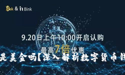 TP钱包里的资产是美金吗？深入解析数字货币钱包与法币的关系