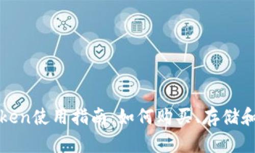 小狐狸钱包Token使用指南：如何购买、存储和管理数字资产