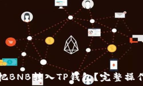   
怎么把BNB转入TP钱包？完整操作指南