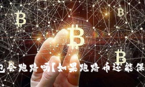 TP钱包会跑路吗？如果跑路币还能保留吗？