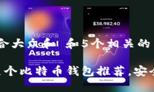 思考一个符合大众和 和5个相关的关键词

 比较好的几个比特币钱包推荐，安全、易用、高效