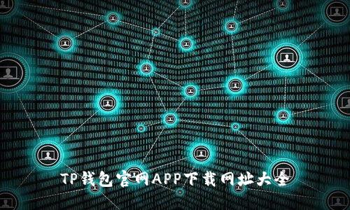TP钱包官网APP下载网址大全