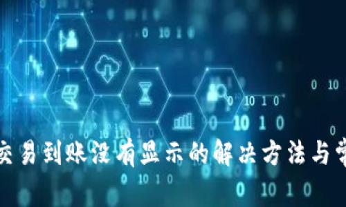 TP钱包交易到账没有显示的解决方法与常见问题