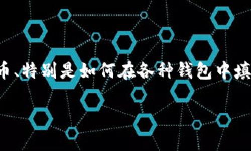 中本聪是比特币的创始人，但关于他的真实身份一直是一个谜。与中本聪相关的众多话题中，关于如何使用数字货币、特别是如何在各种钱包中填写地址，常常引起用户的广泛关注。本篇文章将重点介绍如何在TP钱包中填写比特币地址，并同时探讨相关的问题。

如何在TP钱包中填写中本聪比特币地址