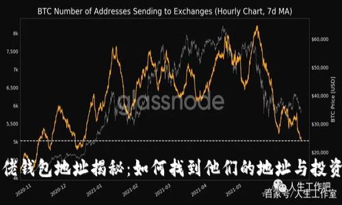 以太坊大佬钱包地址揭秘：如何找到他们的地址与投资策略分析