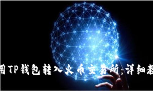 : 如何使用TP钱包转入火币交易所：详细教程与技巧