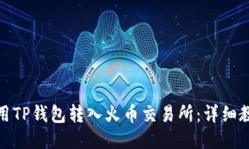 : 如何使用TP钱包转入火币交易所：详细教程与技巧