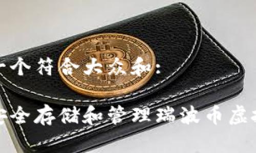 思考一个符合大众和:

如何安全存储和管理瑞波币虚拟钱包