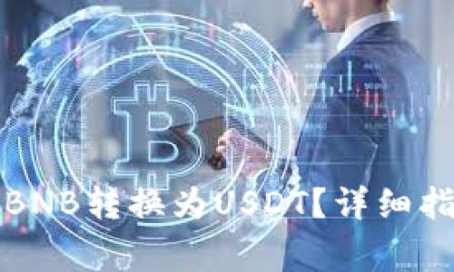 如何在TP钱包中将BNB转换为USDT？详细指南与常见问题解答