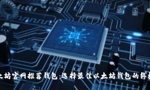 : 以太坊官网推荐钱包：选择最佳以太坊钱包的终极指南