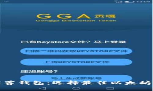 : 以太坊官网推荐钱包：选择最佳以太坊钱包的终极指南