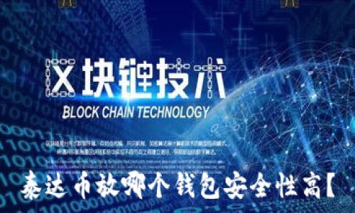  
泰达币放哪个钱包安全性高？