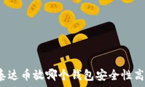  
泰达币放哪个钱包安全性高？