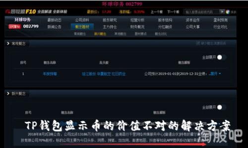  TP钱包显示币的价值不对的解决方案