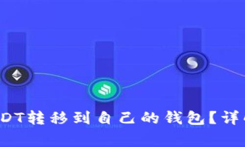  如何将他人的USDT转移到自己的钱包？详解步骤与注意事项